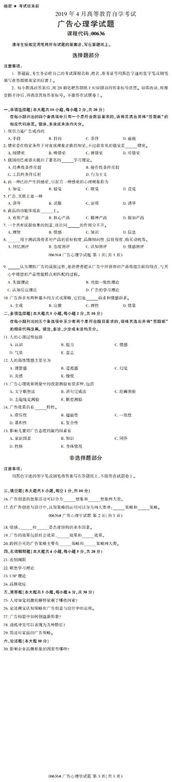 全国19年4月自考广告心理学试题 中国自考网